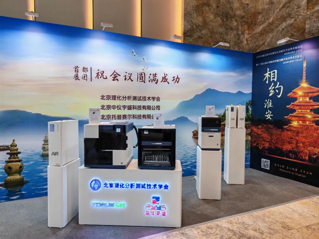 展會(huì)落幕，精彩不止！北京中儀宇盛亮相2025年全國(guó)色譜會(huì)